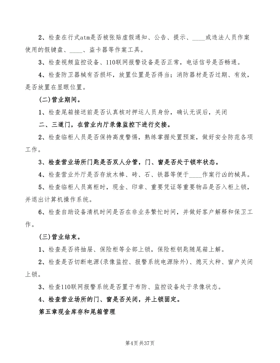 2022年银行分行安全保卫制度_第4页