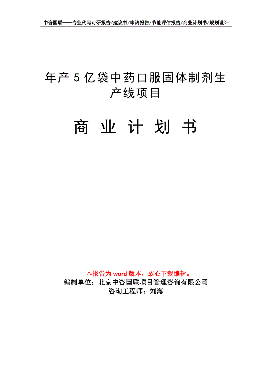 年产5亿袋中药口服固体制剂生产线项目商业计划书写作模板_第1页