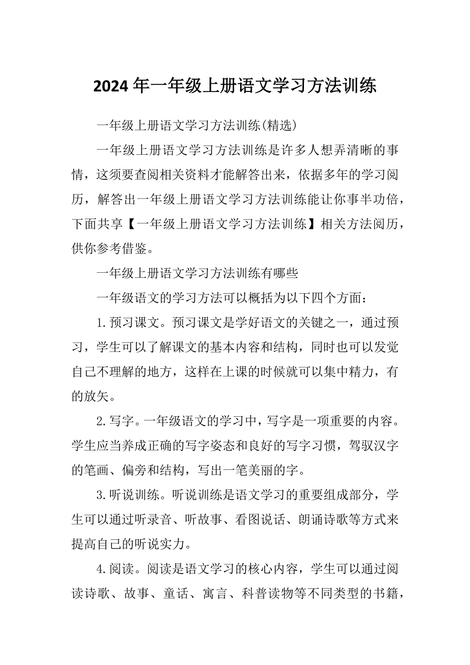 2024年一年级上册语文学习方法训练_第1页