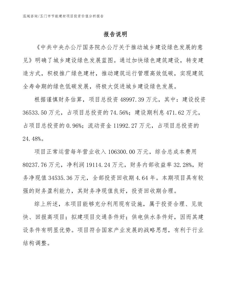 玉门市节能建材项目投资价值分析报告_范文参考_第1页