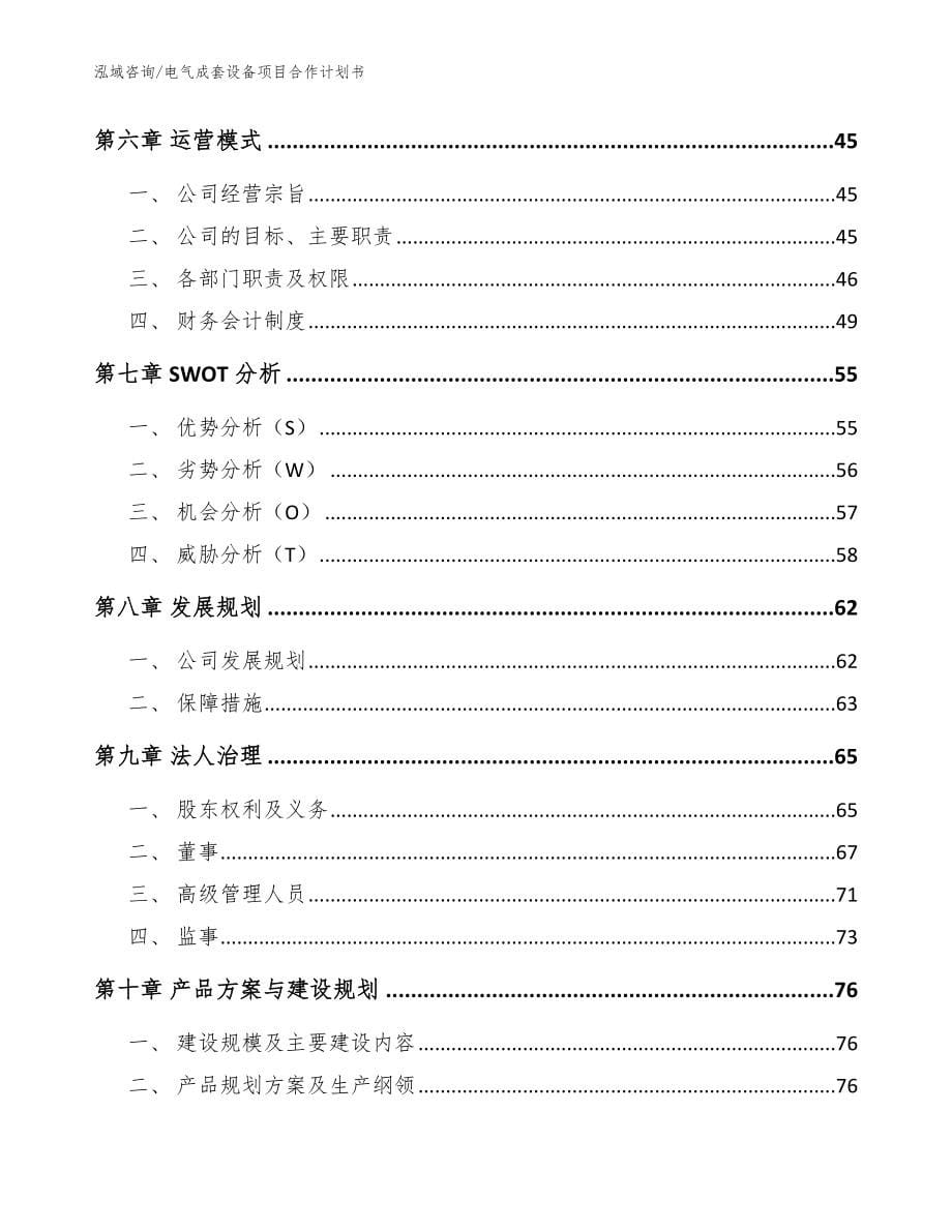 电气成套设备项目合作计划书【范文参考】_第5页