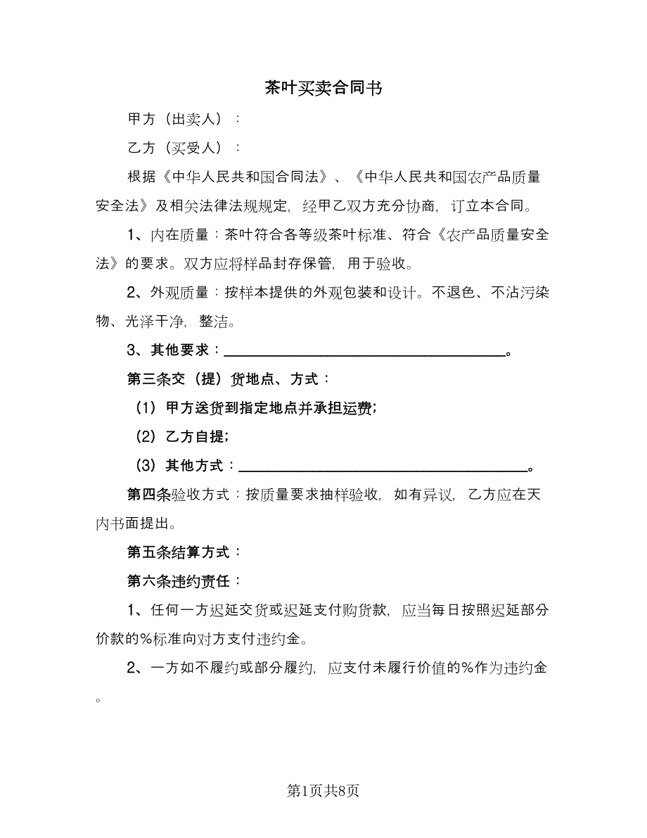 茶叶买卖合同书（四篇）.doc_第1页