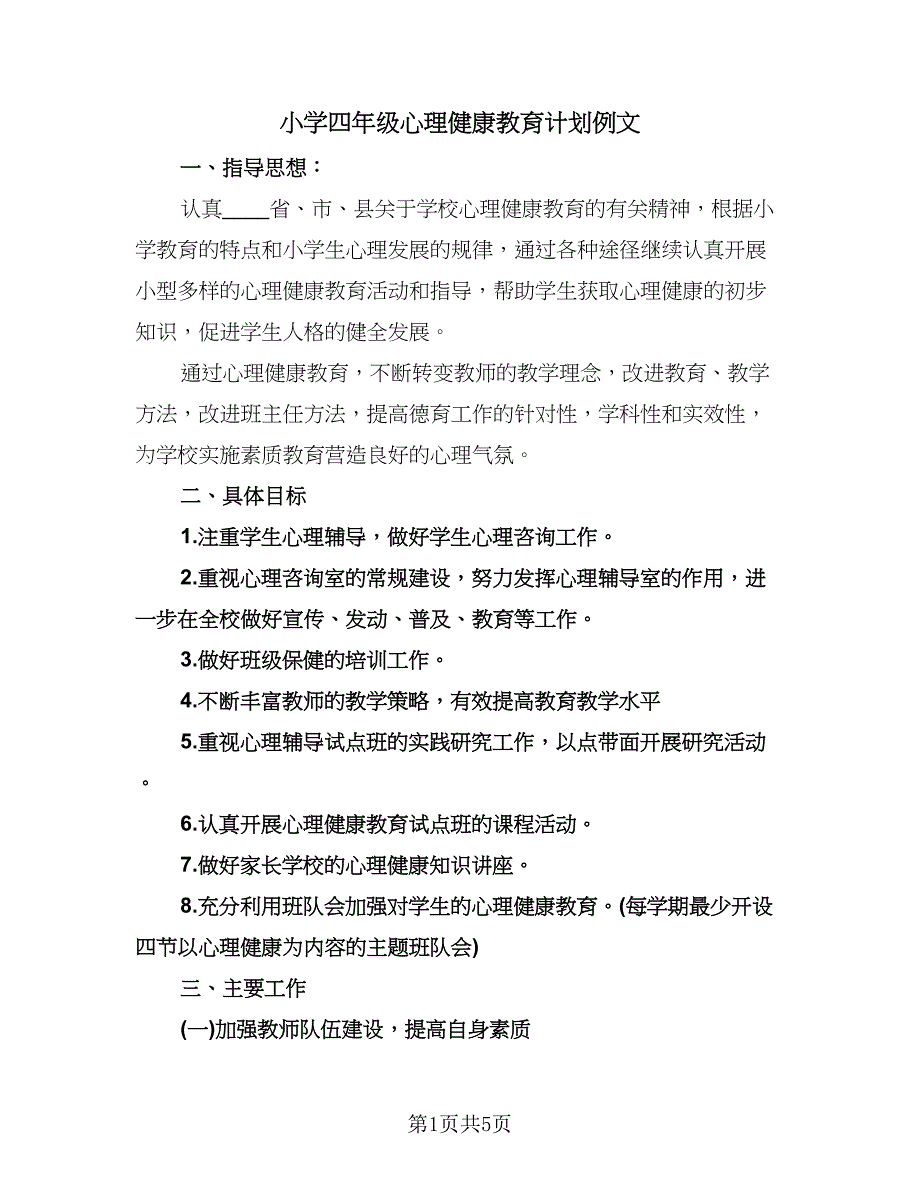 小学四年级心理健康教育计划例文（二篇）.doc_第1页