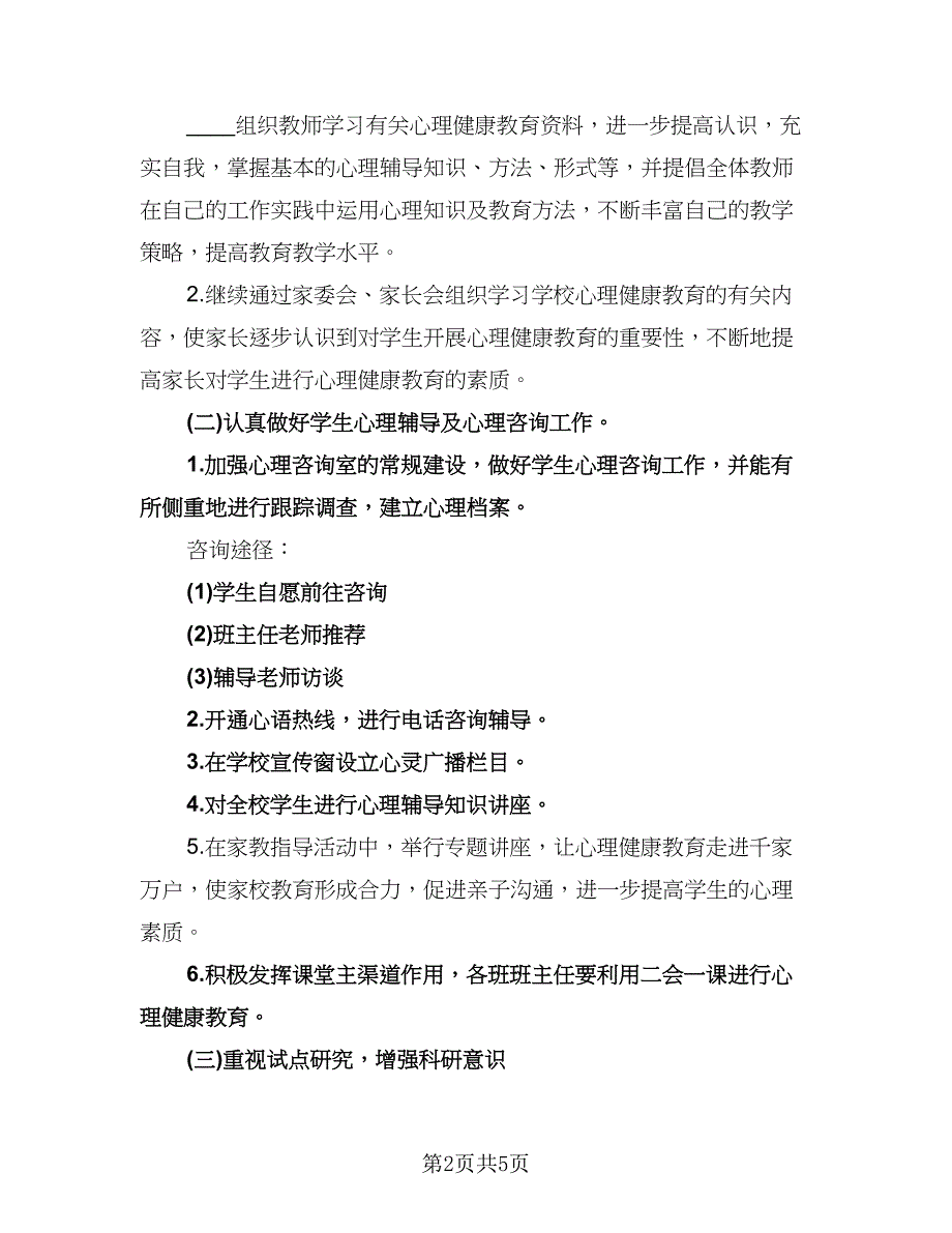 小学四年级心理健康教育计划例文（二篇）.doc_第2页