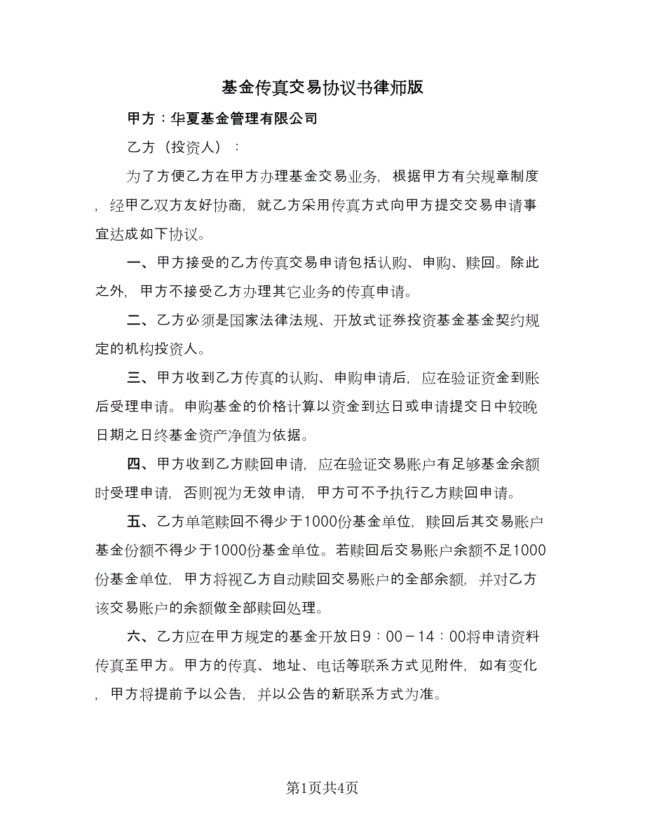 基金传真交易协议书律师版（2篇）.doc_第1页