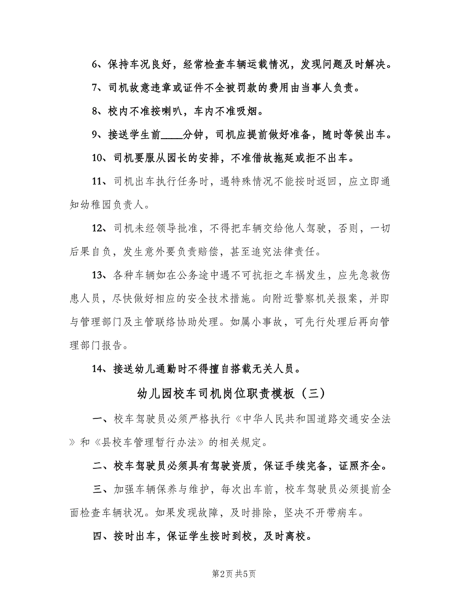 幼儿园校车司机岗位职责模板（五篇）.doc_第2页