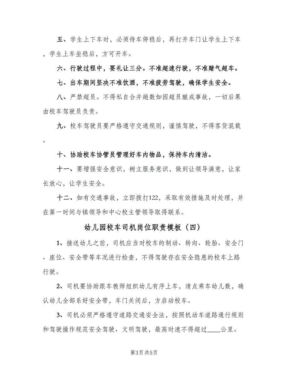 幼儿园校车司机岗位职责模板（五篇）.doc_第3页