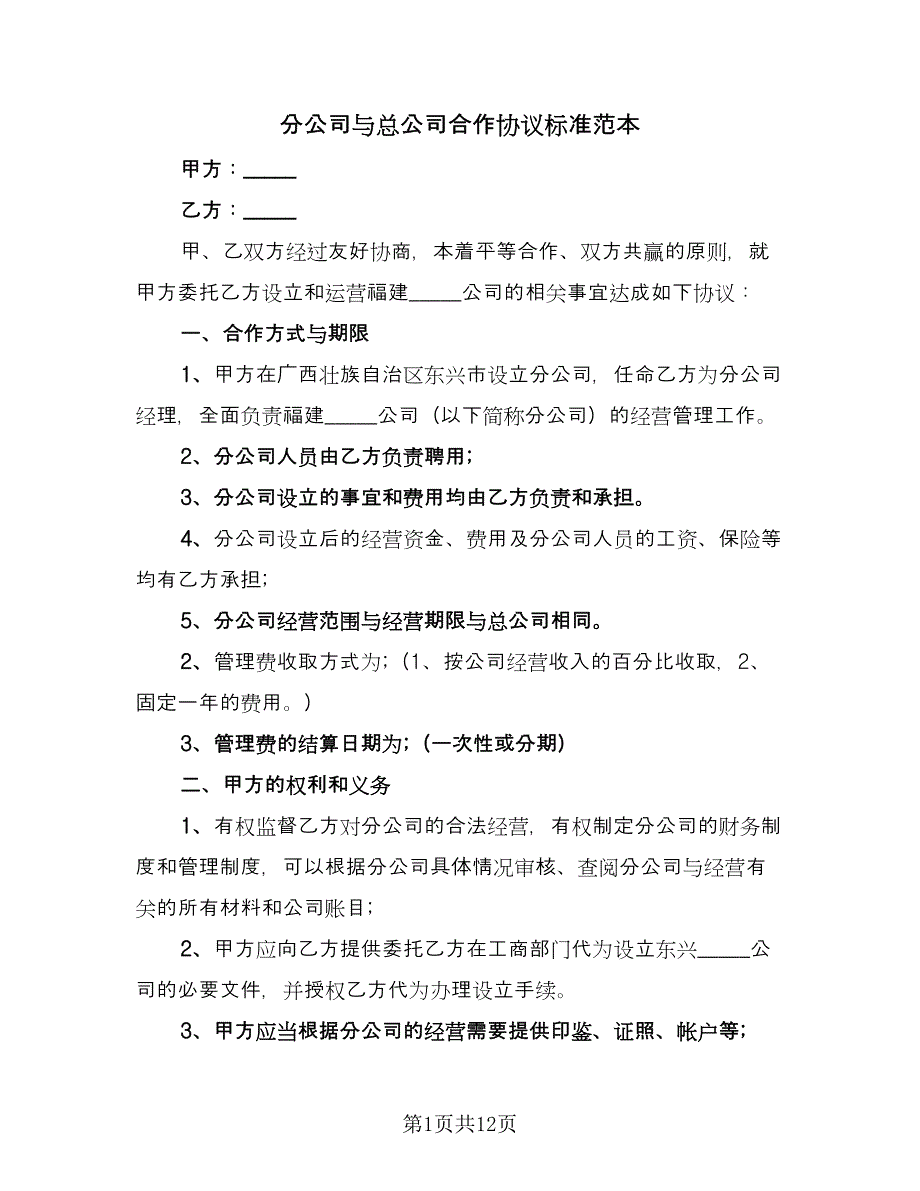 分公司与总公司合作协议标准范本（四篇）.doc_第1页