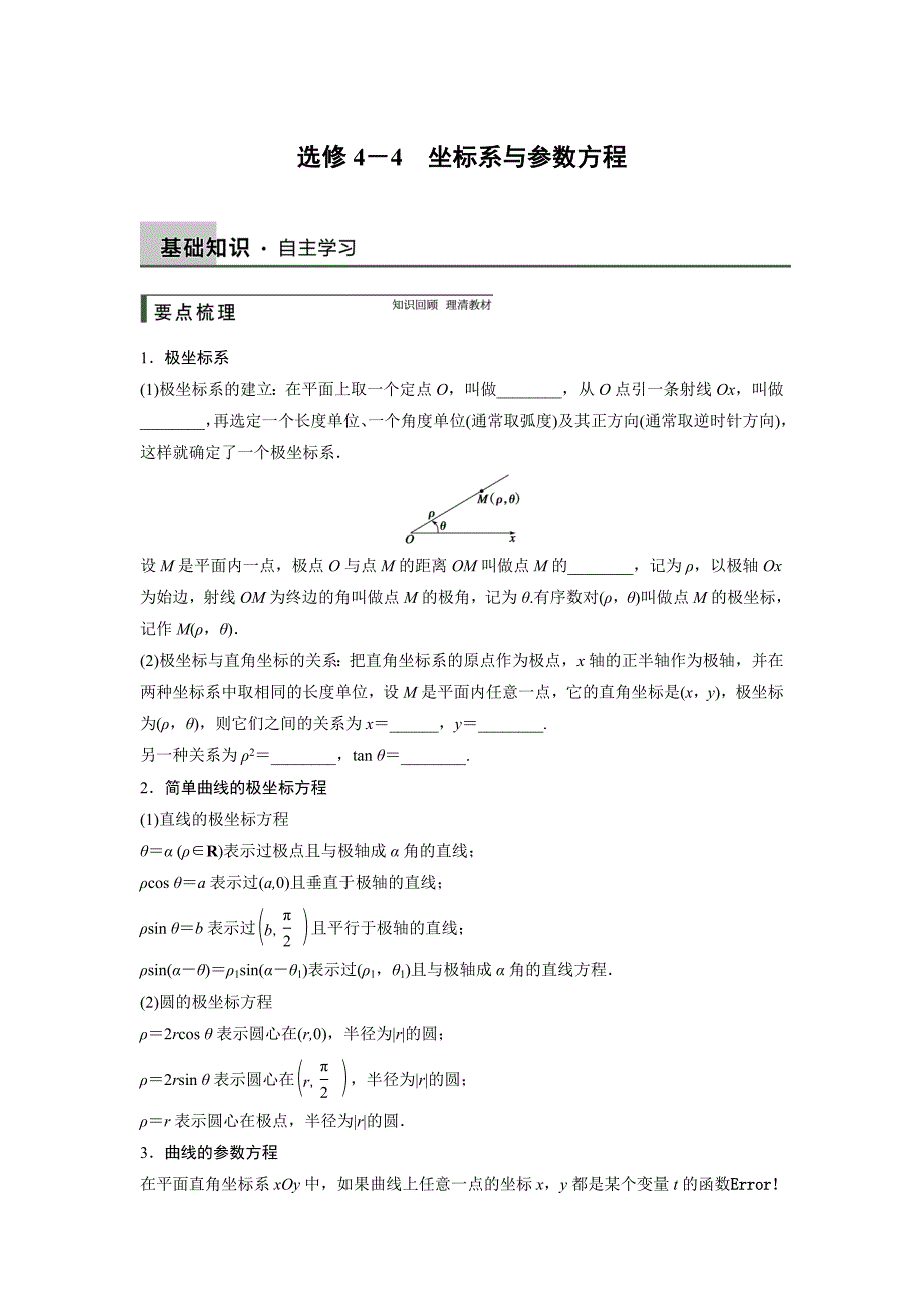 2015步步高理科数学选修4-4.doc_第1页