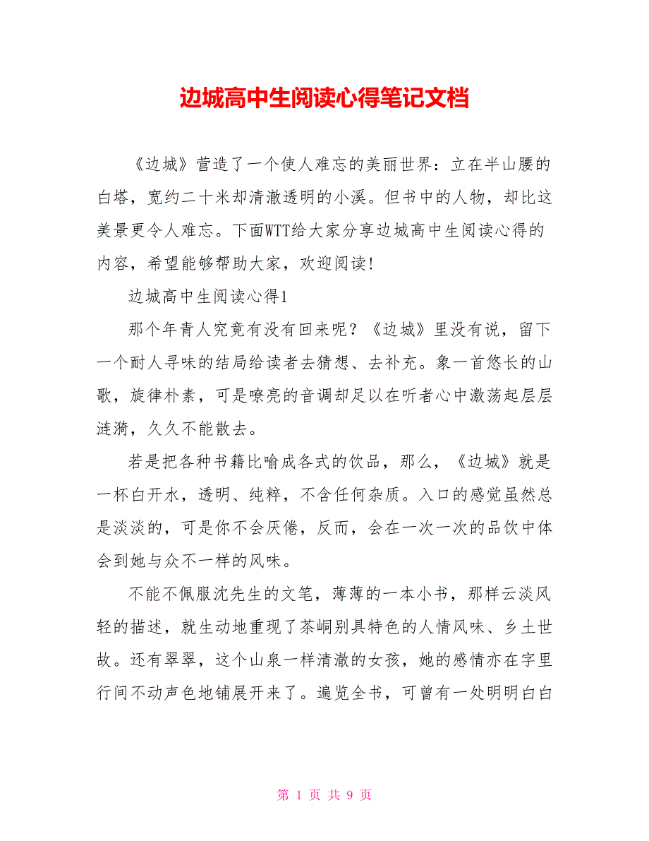 边城高中生阅读心得笔记文档_第1页