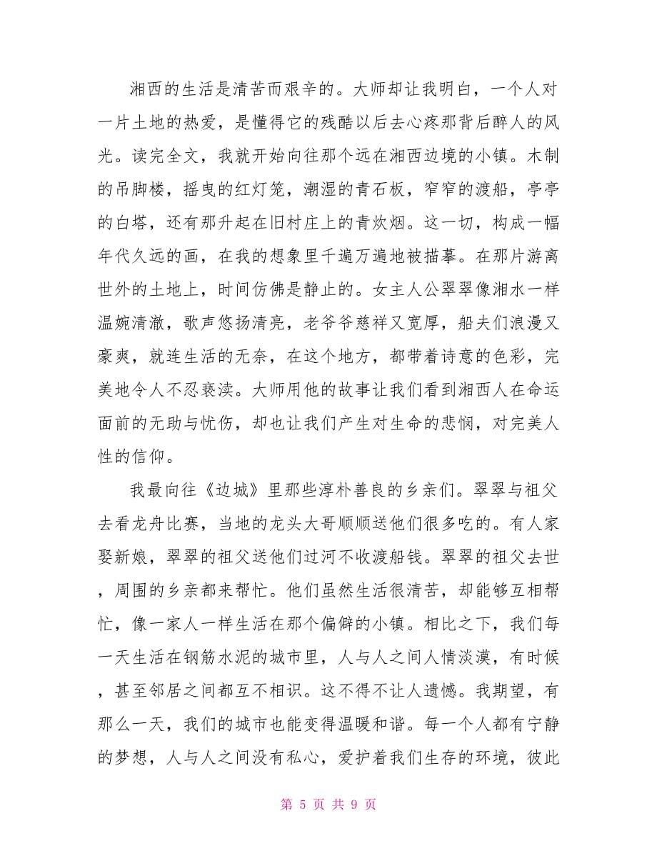 边城高中生阅读心得笔记文档_第5页