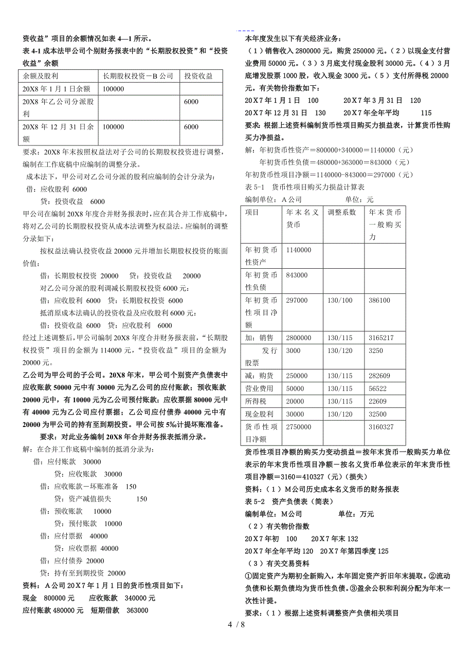 高级财务会计导学答案解析（大题）_第4页