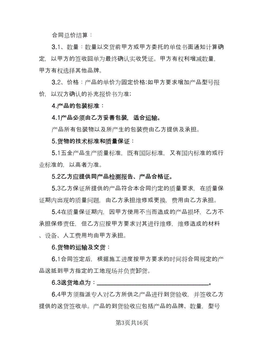 不锈钢板材购销合同模板（8篇）_第3页