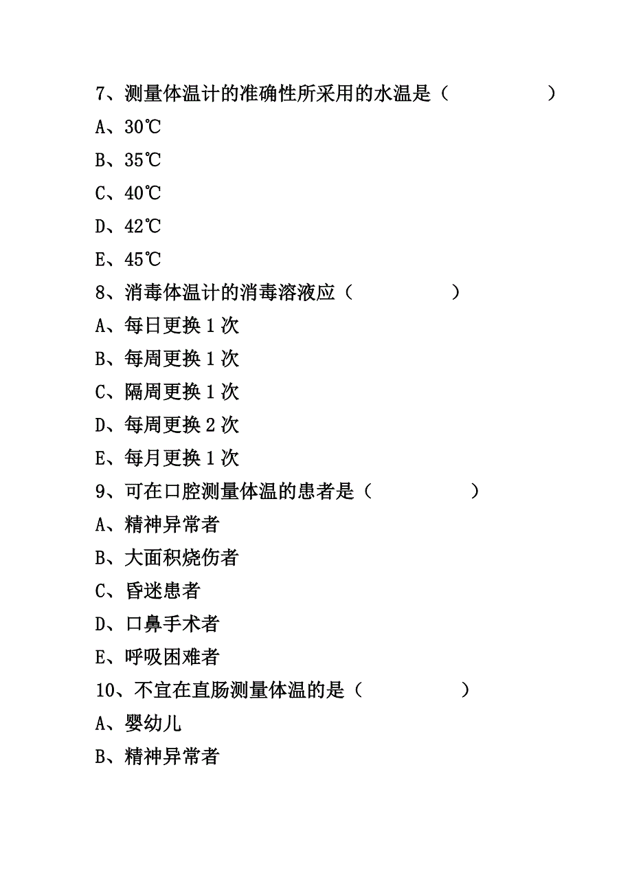 生命体征的测量试题(卷).doc_第3页