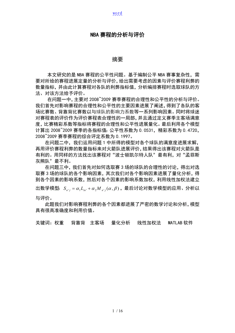 NBA赛程地分析报告与评价与衡量_第1页