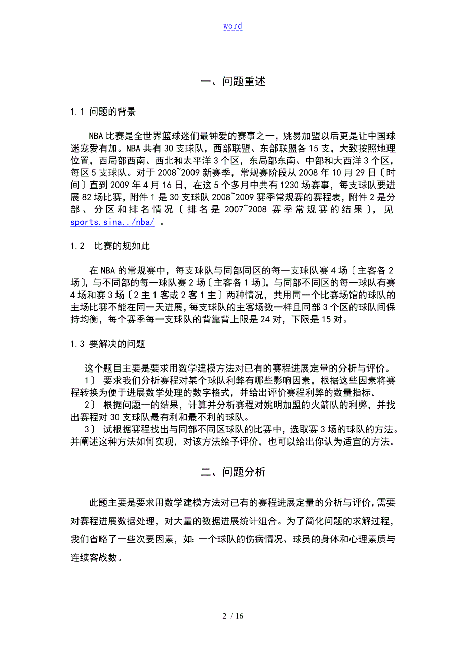 NBA赛程地分析报告与评价与衡量_第2页