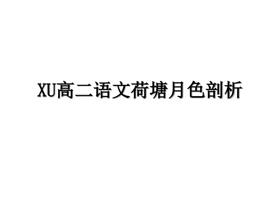 XU高二语文荷塘月色剖析_第1页