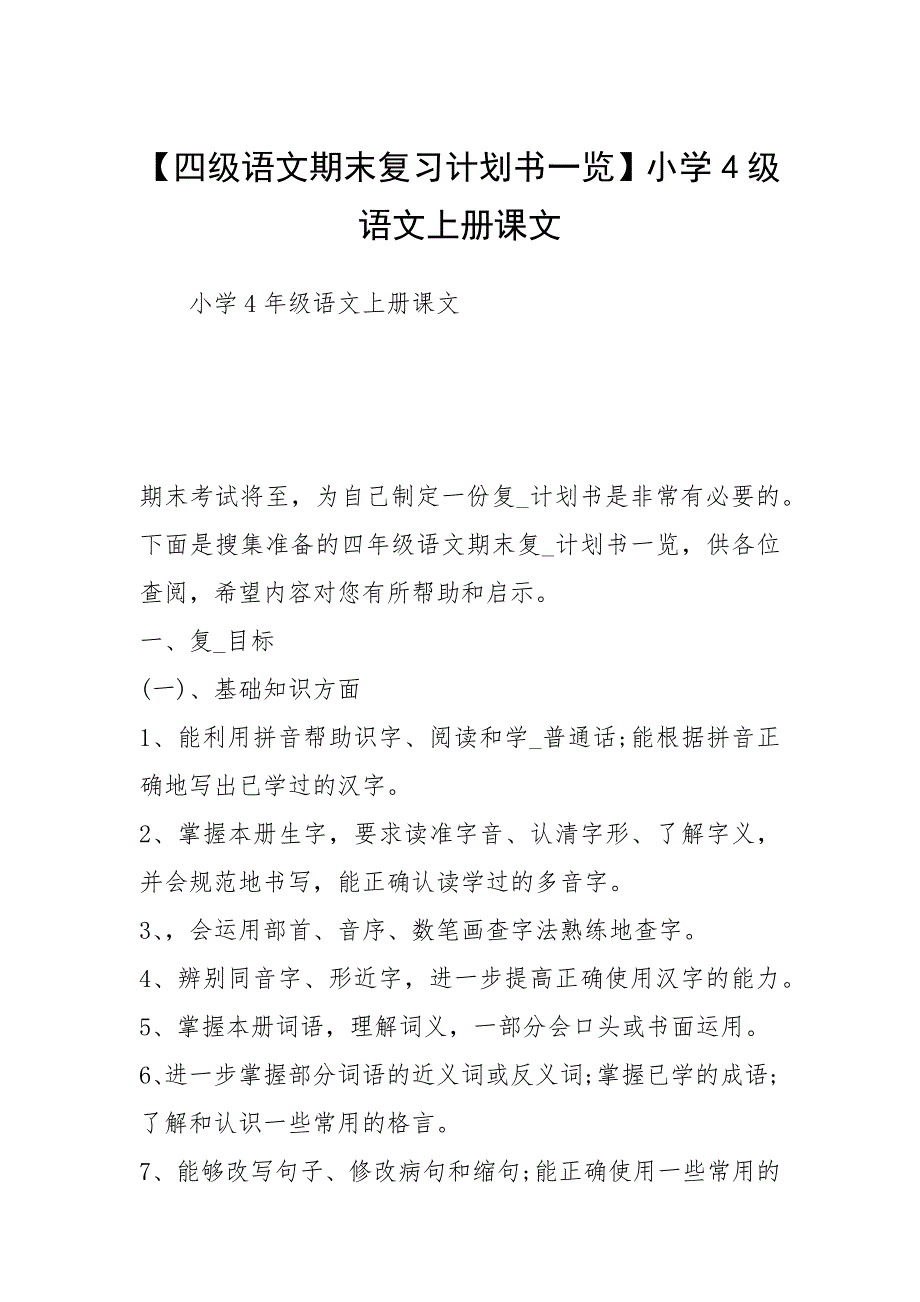 【四级语文期末复习计划书一览】小学4级语文上册课文.docx_第1页