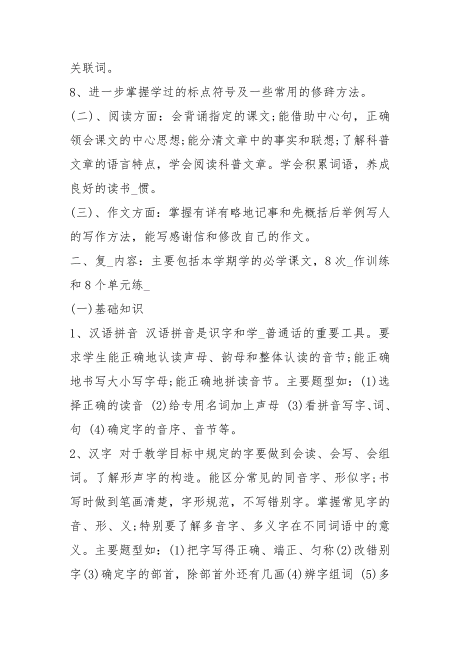 【四级语文期末复习计划书一览】小学4级语文上册课文.docx_第2页