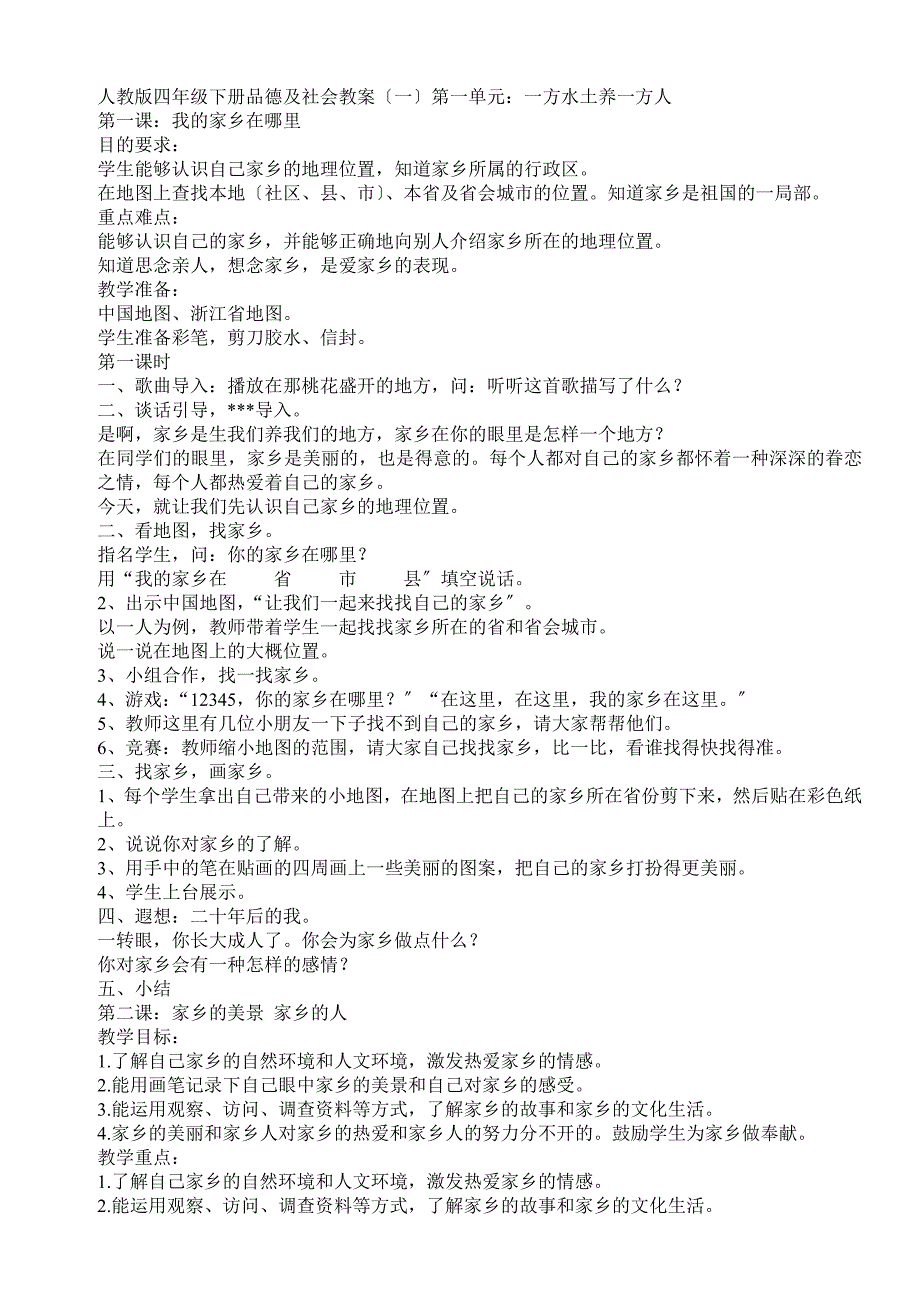 人教版四年级下册品德与社会全册教案_第1页