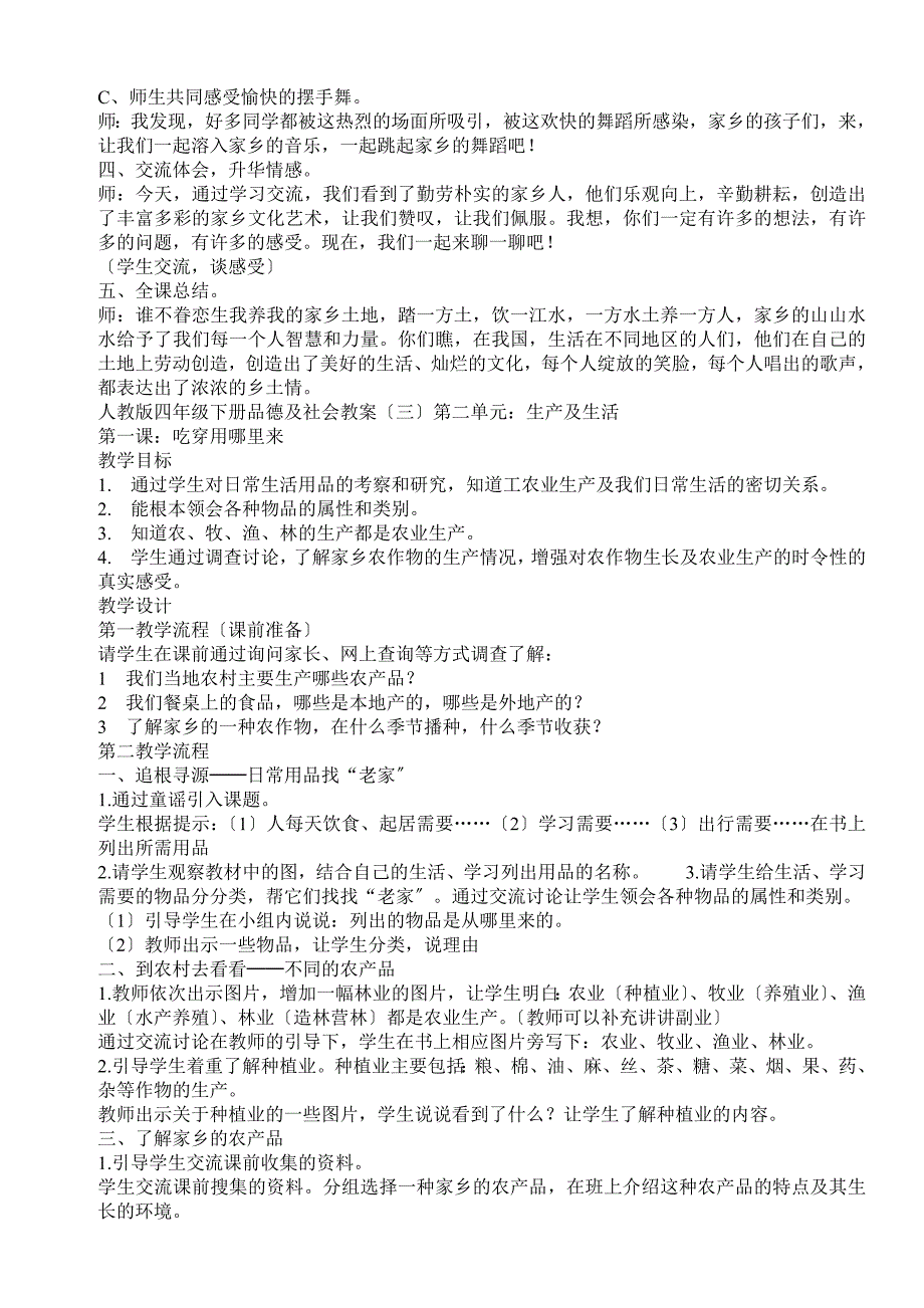 人教版四年级下册品德与社会全册教案_第4页