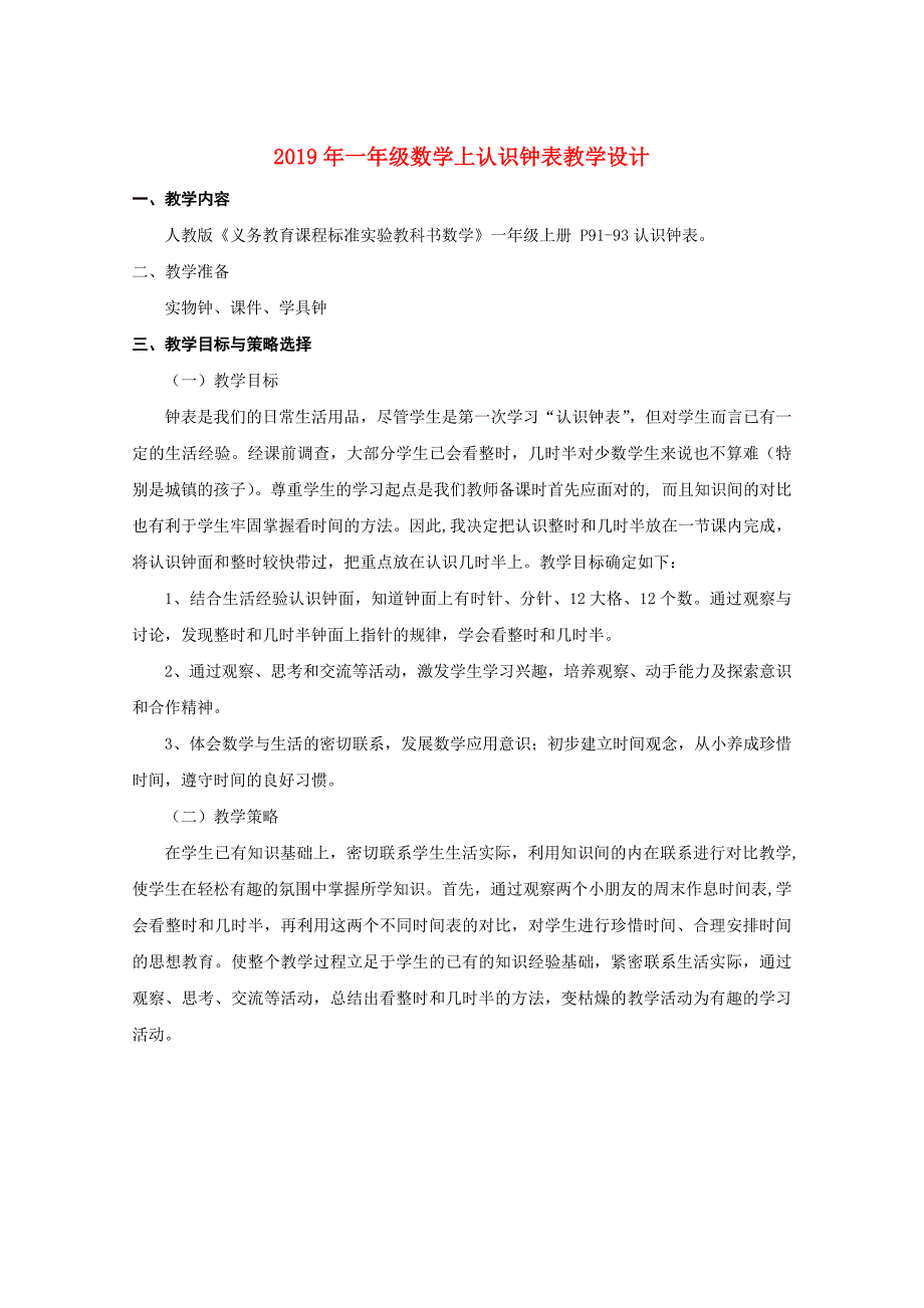 2019年一年级数学上认识钟表教学设计.doc_第1页