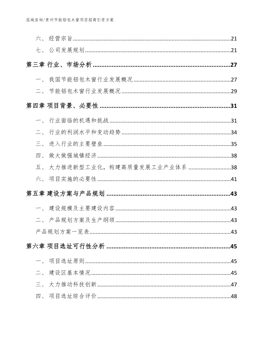 贵州节能铝包木窗项目招商引资方案_范文参考_第2页