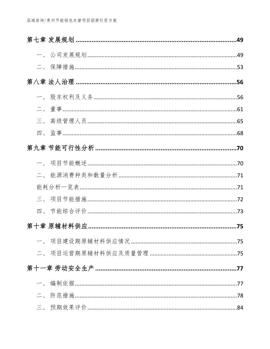 贵州节能铝包木窗项目招商引资方案_范文参考_第3页