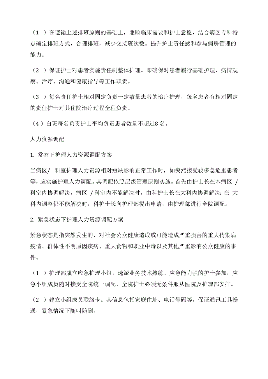 医院护理人员配置依据和原则_第2页