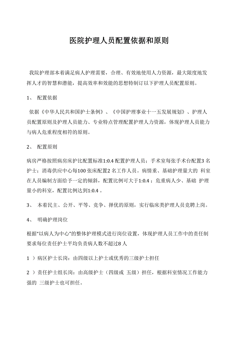 医院护理人员配置依据和原则_第4页