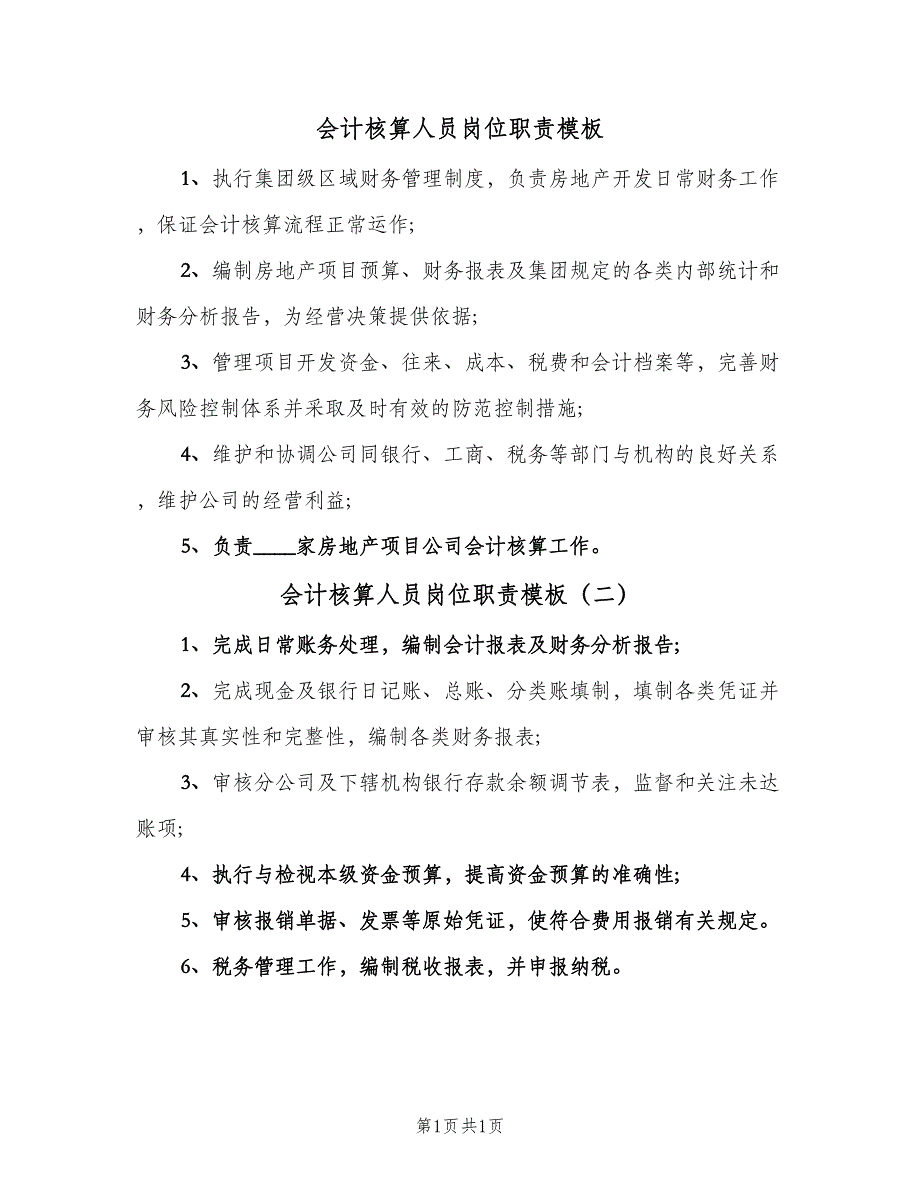 会计核算人员岗位职责模板（2篇）.doc_第1页