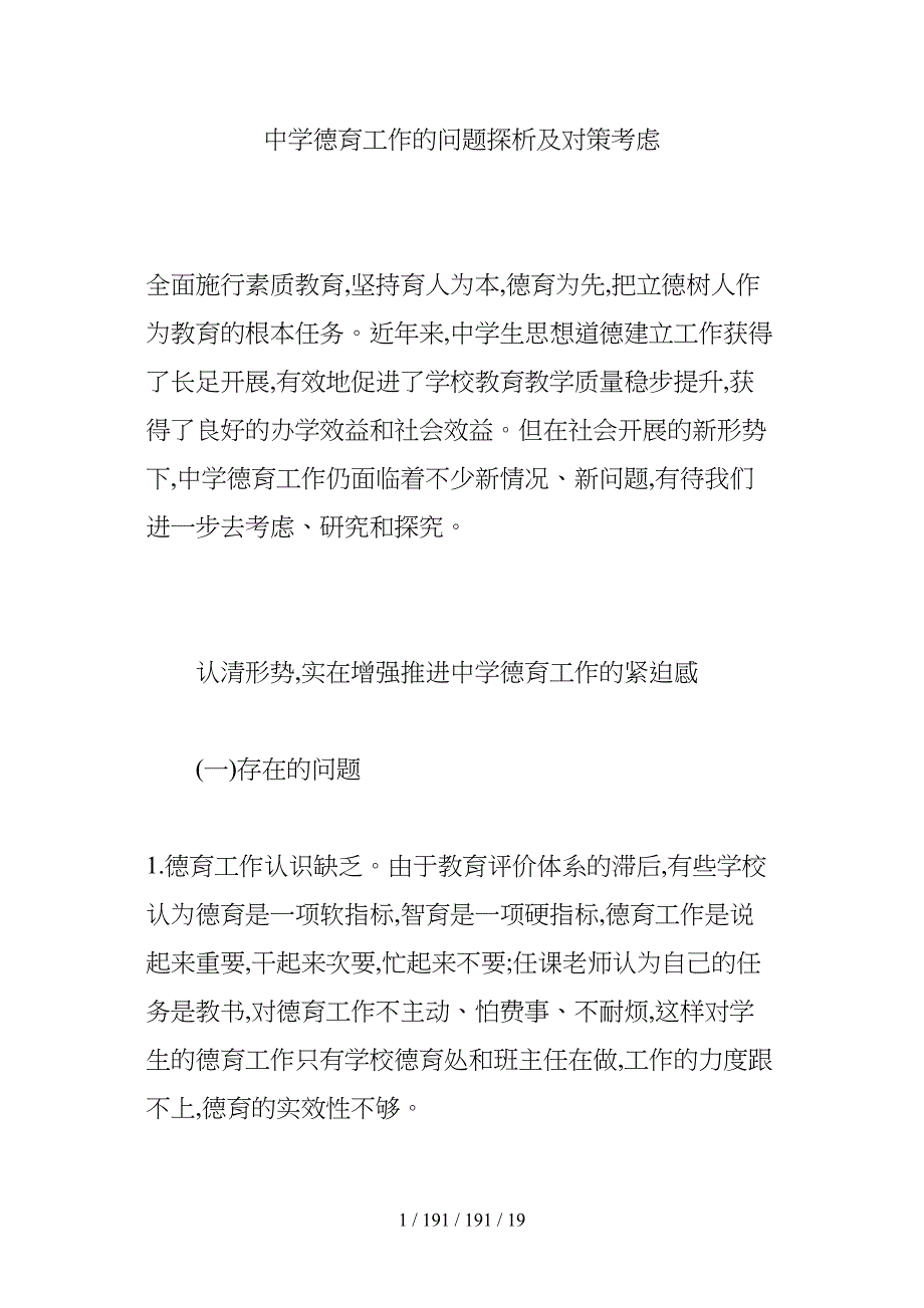 中学德育工作的问题探析及对策思考.doc_第1页