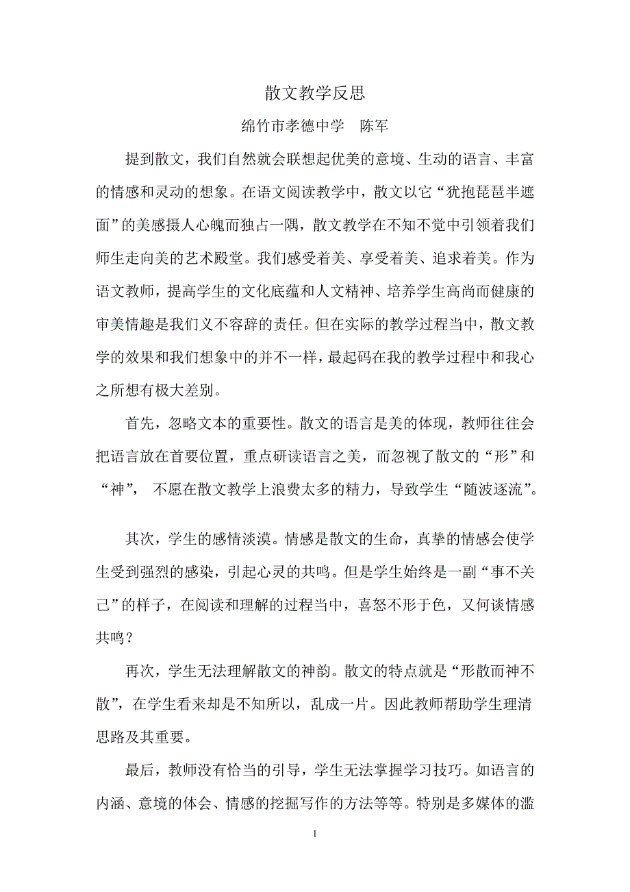 散文教学反思.doc_第1页