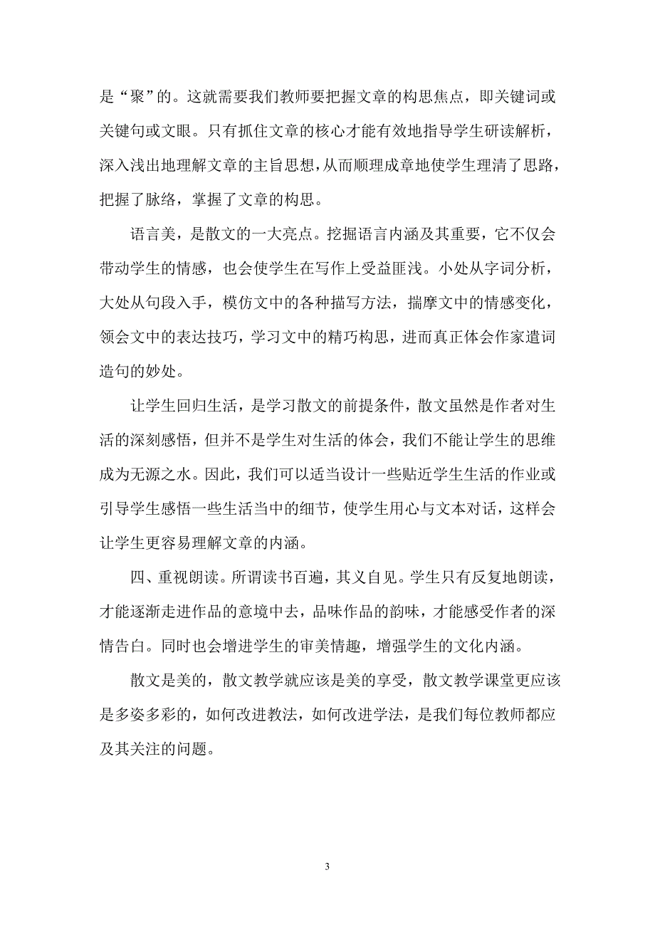 散文教学反思.doc_第3页