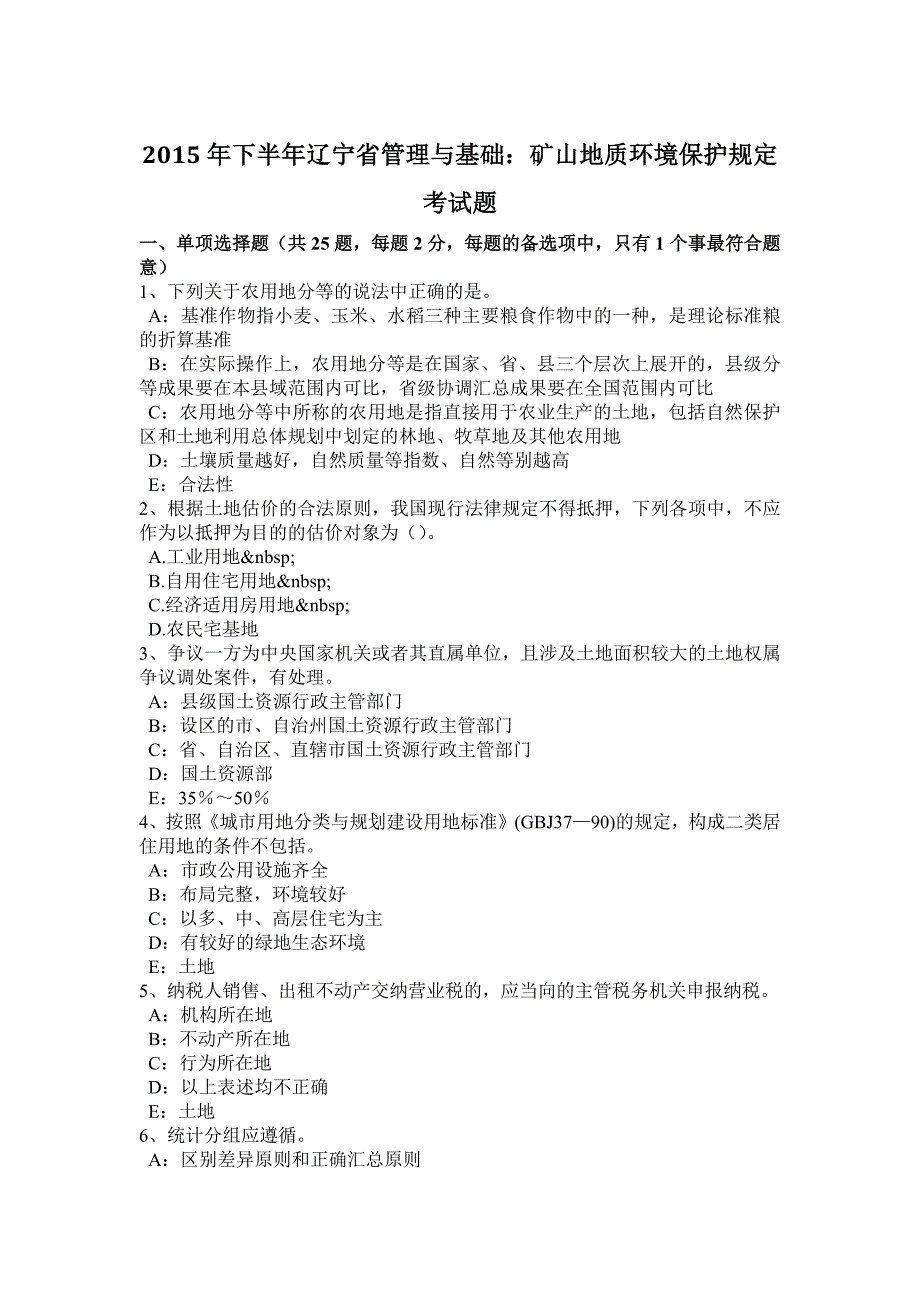 年下半年辽宁管理与基础：矿山地质环境保护规定考试题_第1页