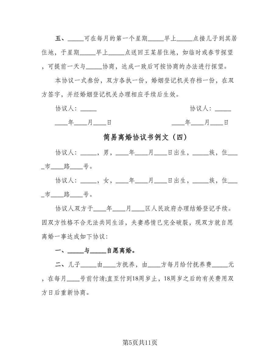 简易离婚协议书例文（八篇）.doc_第5页