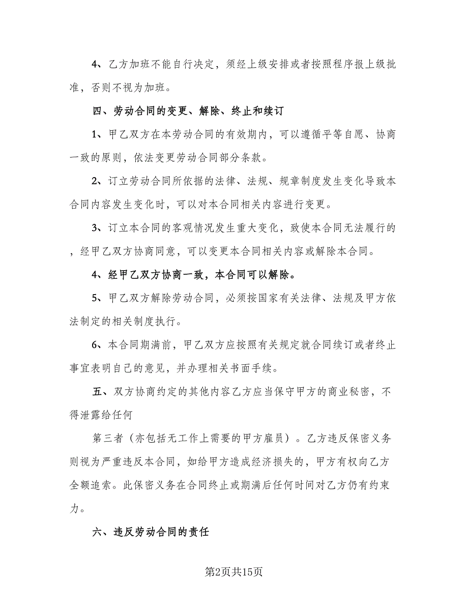 金融贸易行业员工劳动协议书模板（二篇）.doc_第2页