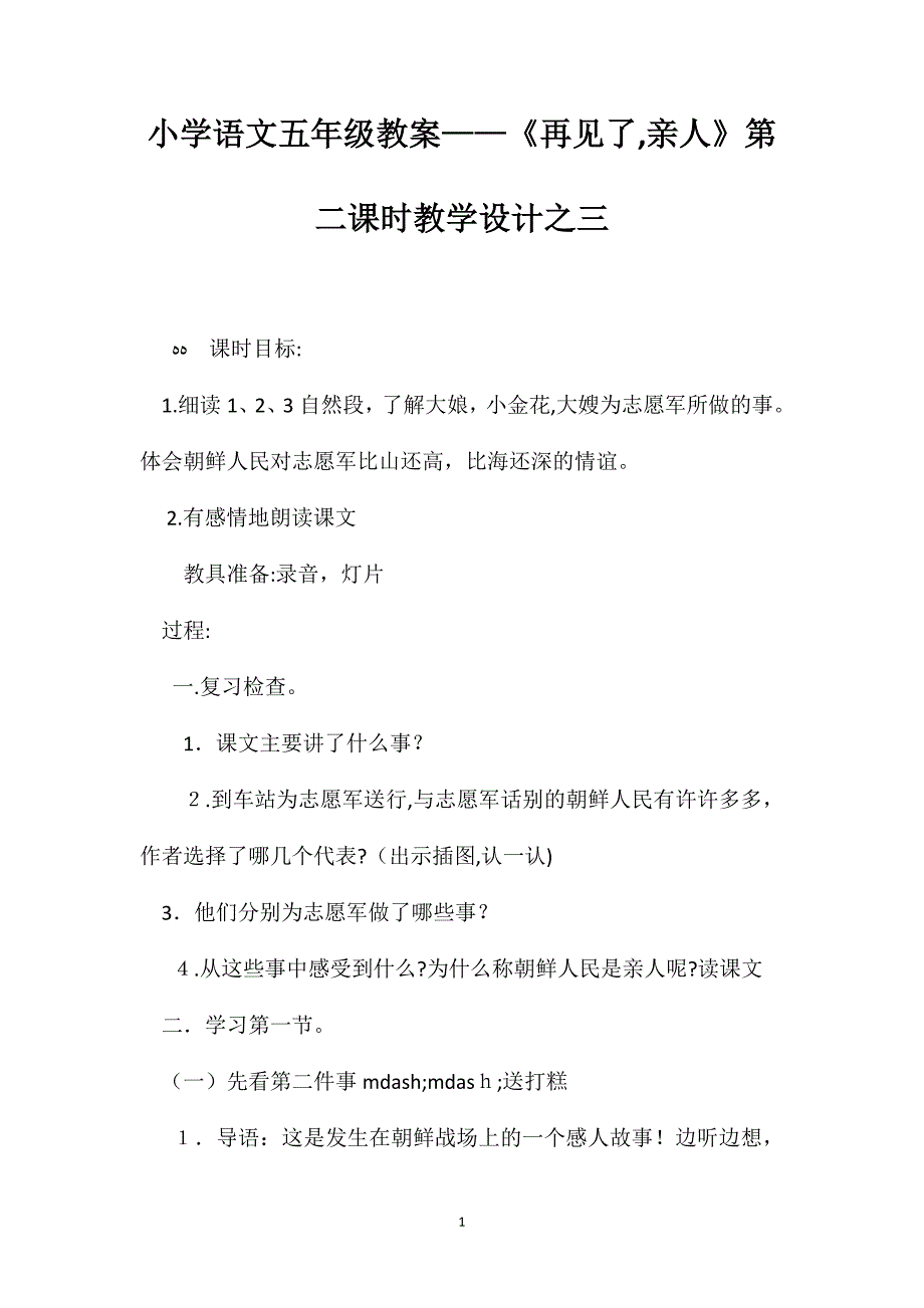 小学语文五年级教案再见了亲人第二课时教学设计之三_第1页