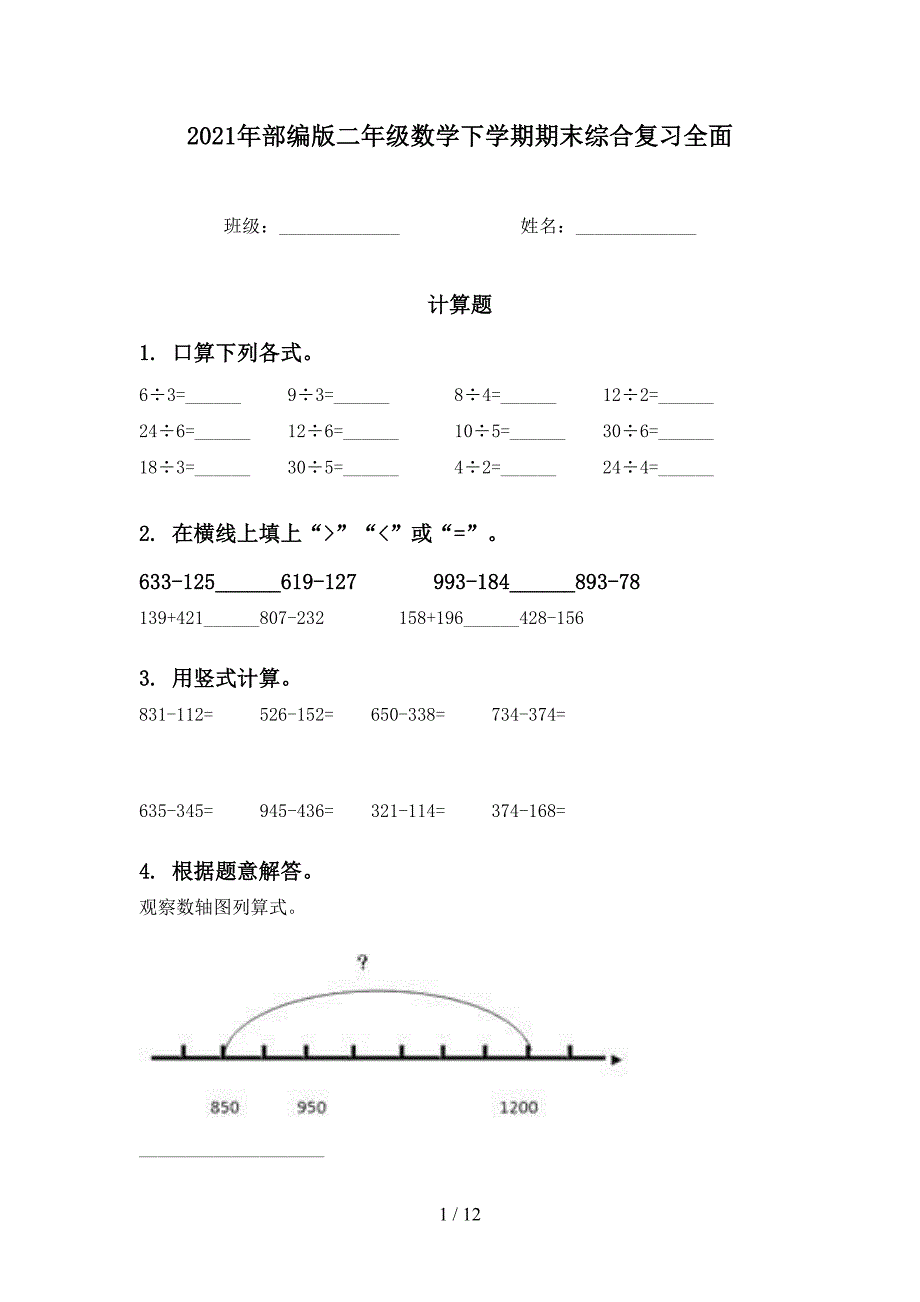 部编版二年级数学下学期期末综合复习全面_第1页