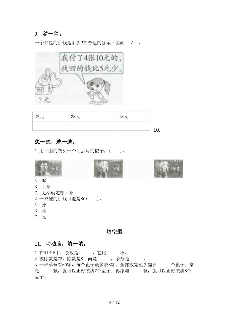 部编版二年级数学下学期期末综合复习全面_第4页