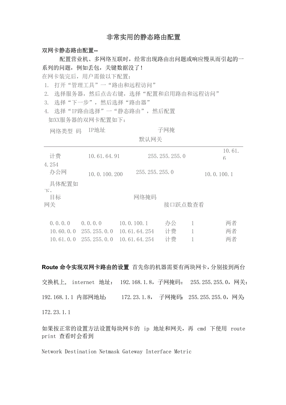 非常实用的双网卡静态路由配置_第1页