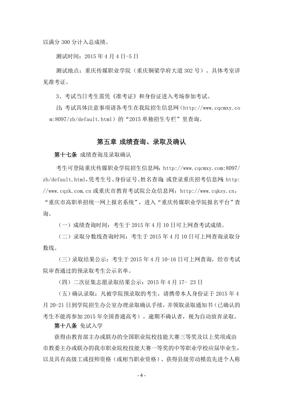 重庆传媒职业学院2015年单招章程_研究生入学考试_高等_第4页