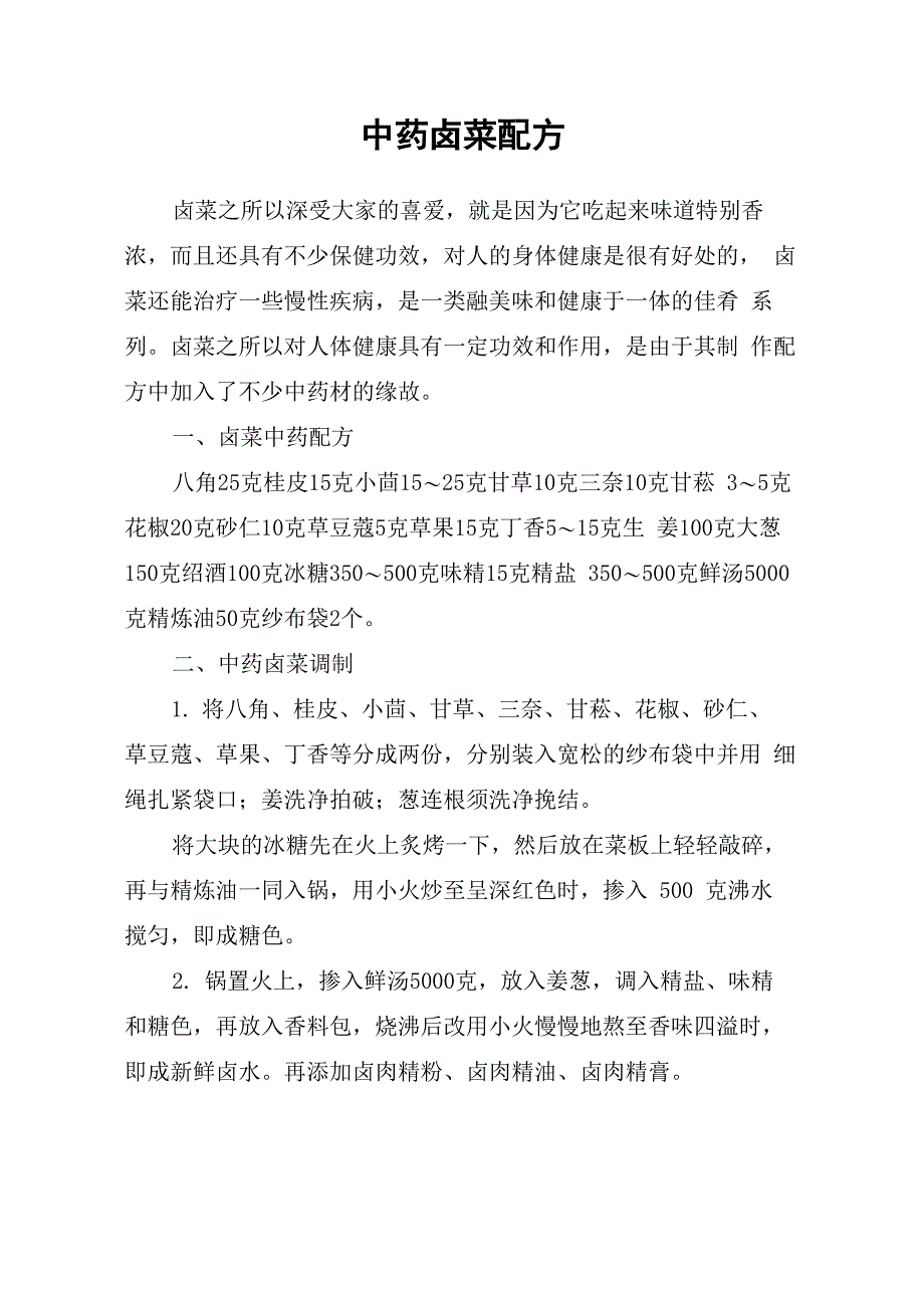 中药卤菜配方_第1页