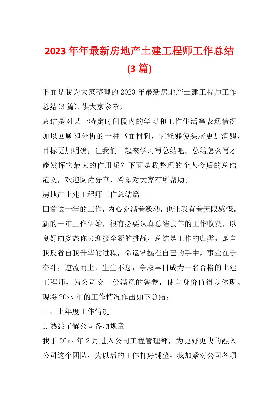 2023年年最新房地产土建工程师工作总结(3篇)_第1页