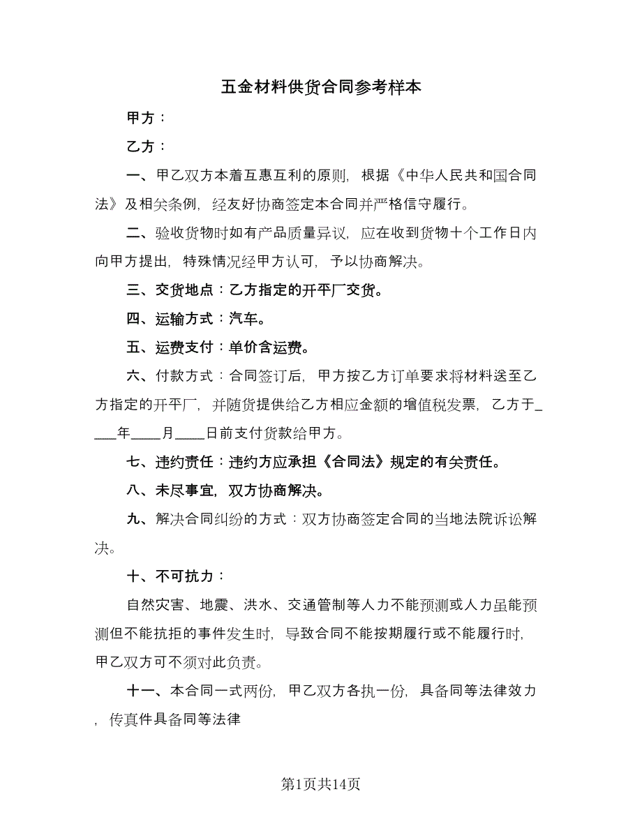 五金材料供货合同参考样本（9篇）_第1页