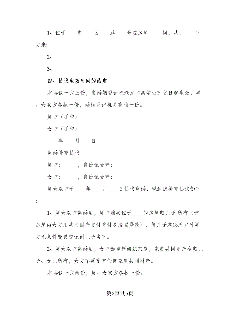 离婚补充协议书重新分割标准模板（三篇）.doc_第2页