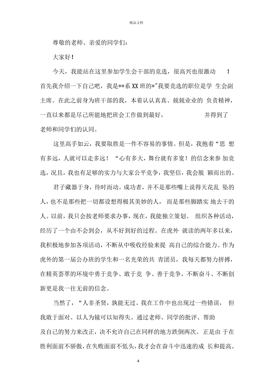 学生会演讲稿范文大全500字_第4页