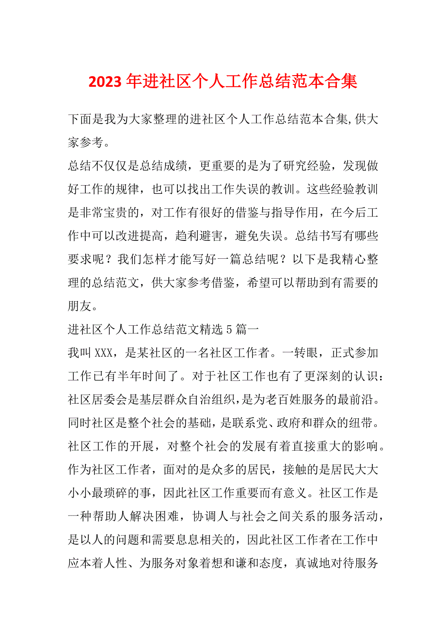 2023年进社区个人工作总结范本合集_第1页