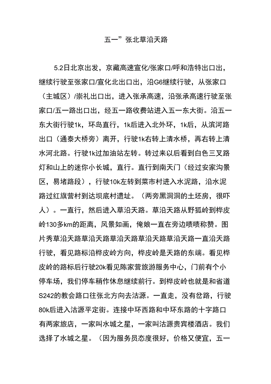 “五一”张北草沿天路_第1页