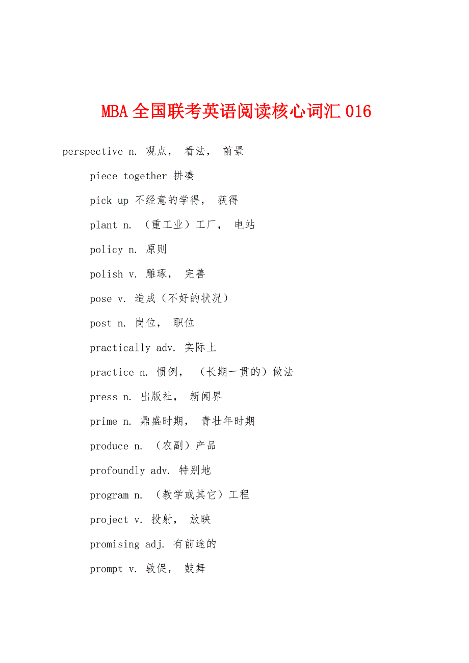 MBA全国联考英语阅读核心词汇016.docx_第1页